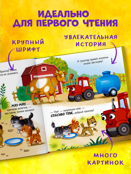 Засыпательные сказки про машинки. Баю-бай, трактор!/Ульева Е.