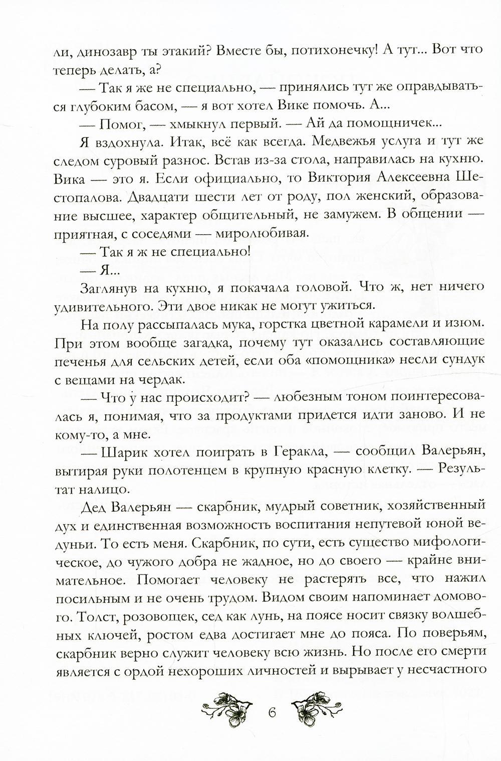 Янтарь-сердце, или Со змеем на плече
