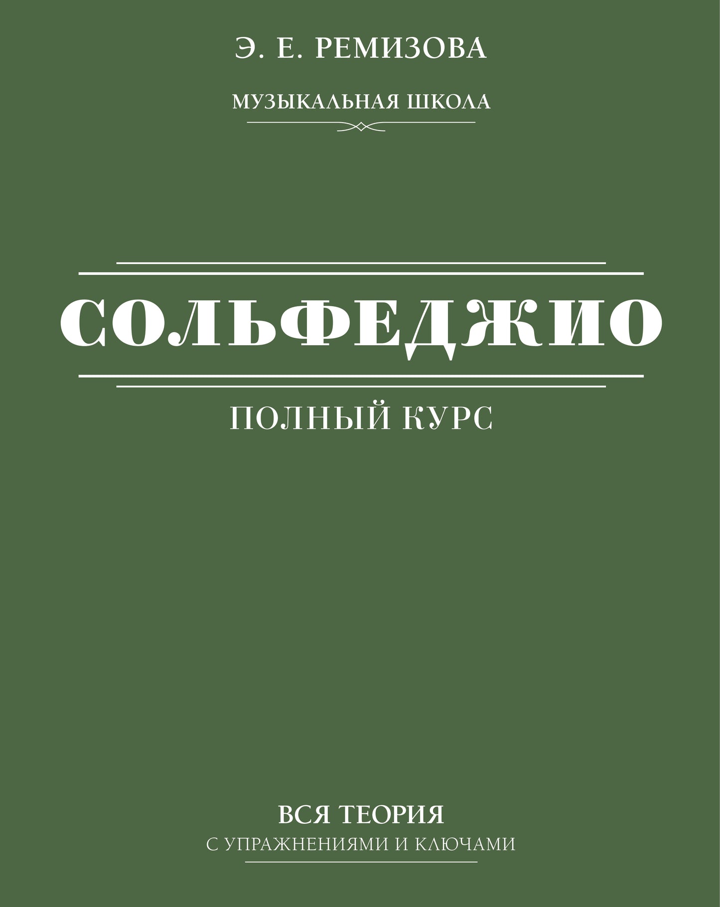 Полный курс сольфеджио: вся теория с рисунками и ключами