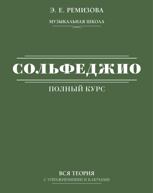 Полный курс сольфеджио: вся теория с рисунками и ключами