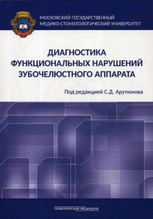 Диагностика возможностей зубочелюстного аппарата: монография.