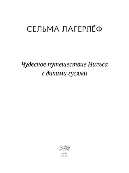 Чудесное путешествие Нильса с дикими гусями