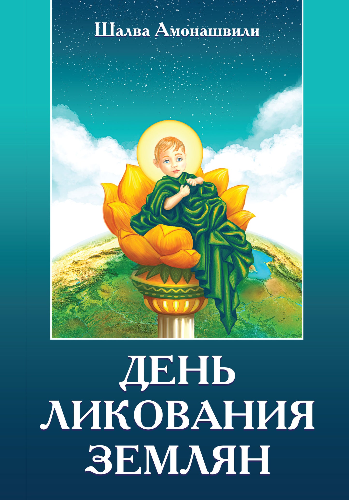День ликования землян