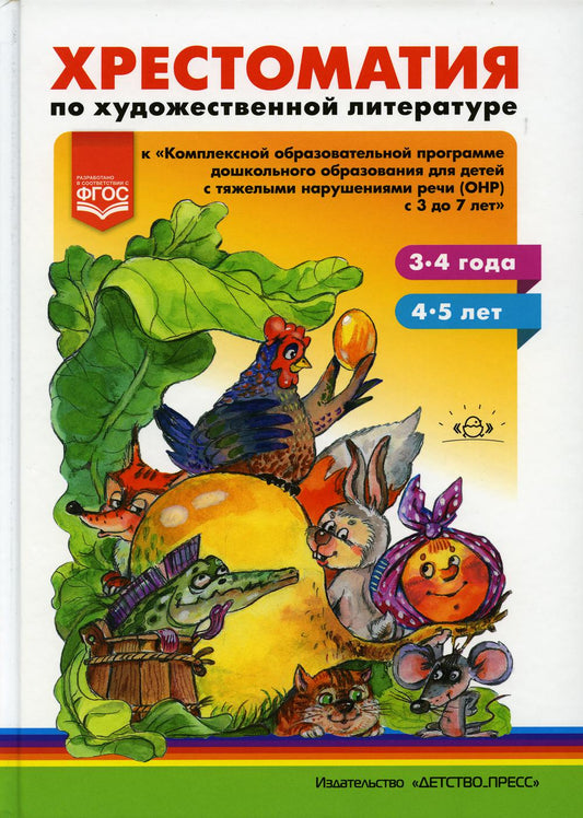 Хрестоматия по художественной литературе (3—4 года, 4—5 лет) к «Комплексной образовательной программе дошкольного образования для детей с тяжелыми нарушениями речи (ОНР) с 3 до 7 лет» Н. В. Нищевой. ФОП. ФГОС.