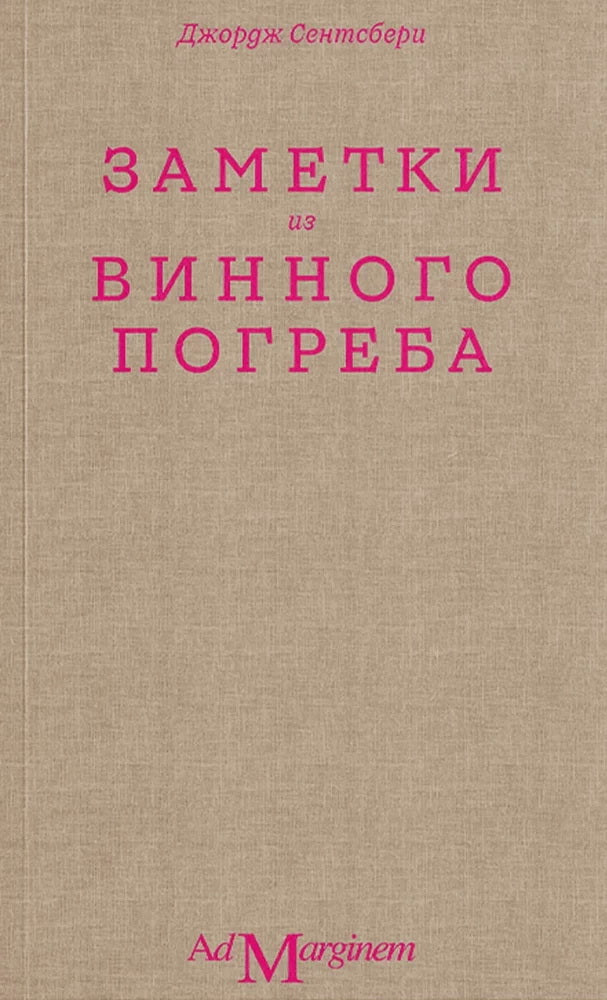 Заметки из винного погреба