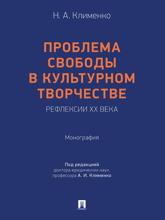 Проблема свободы в культурном творчестве. Рефлексии ХХ века. Монография.-М.:Проспект,2026.
