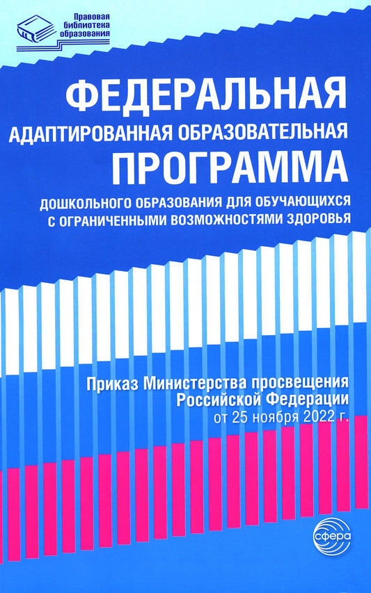 Федеральная адаптированная образовательная программа дошкольного образования для учащихся с ОВЗ. (Приказ Министерства просвещения РФ от 25.11.2022)