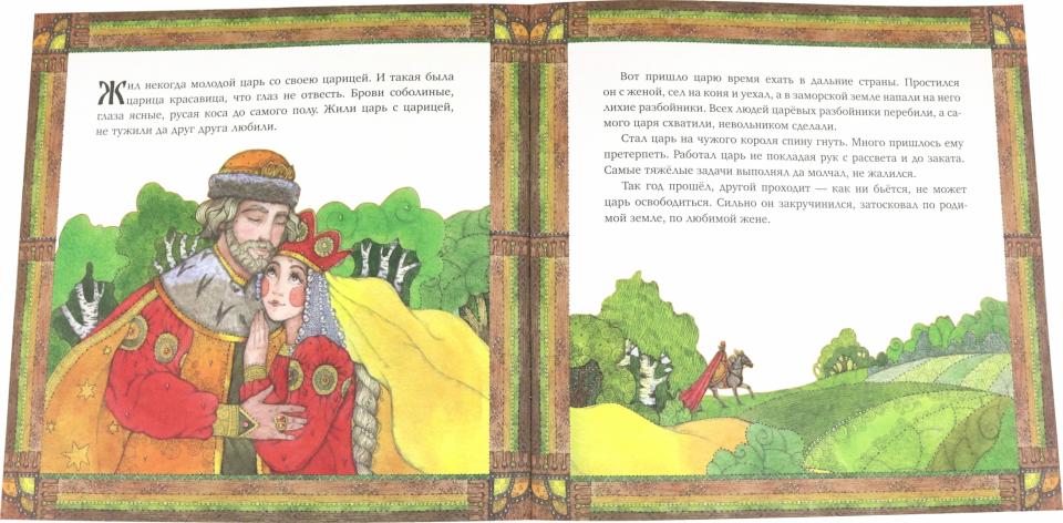 Царицыны гусельки: русская народная сказка