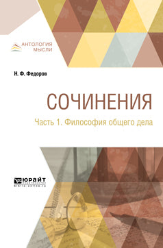 Сочинения в 2 ч. Часть 1. Философия общего дела