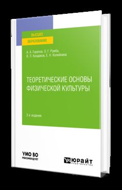 ТЕОРЕТИЧЕСКИЕ ОСНОВЫ ФИЗИЧЕСКОЙ КУЛЬТУРЫ 2-е изд., пер. и доп. Учебное пособие для вузов