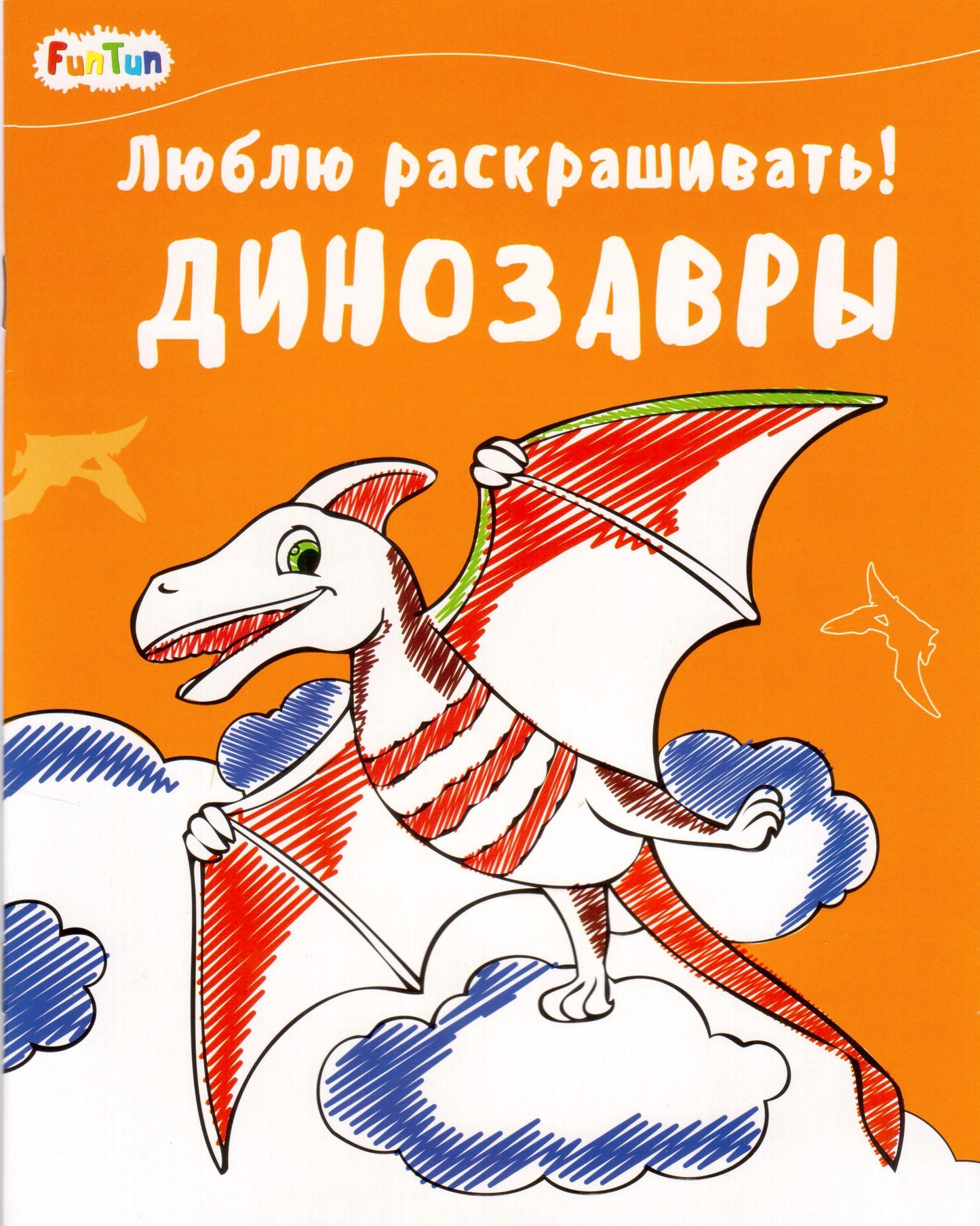 Люблю раскрашивать (F) - Динозавры