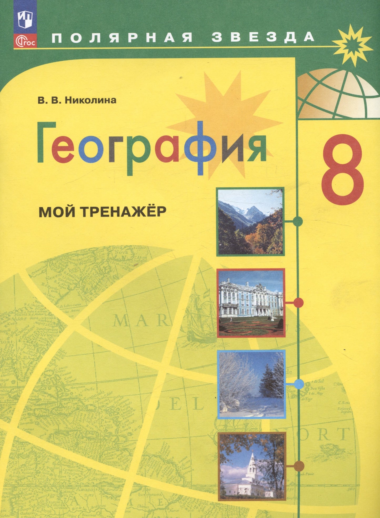 Николина. География. Мой тренажёр. 8 класс / к ФП 22/27