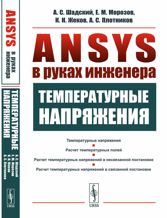 ANSYS в руках инженера: Температурные напряжения