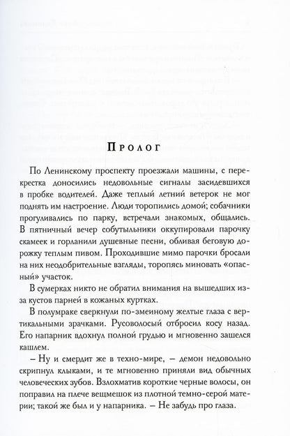Кантата для демона. Ведьма нашего времени