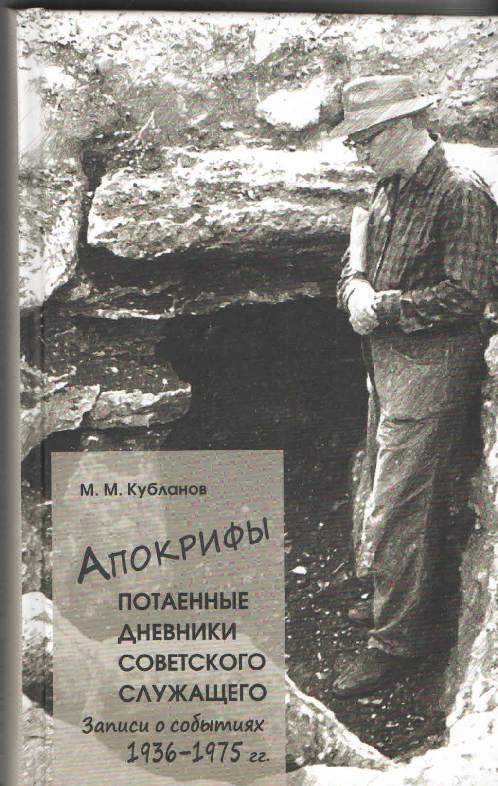 Апокрифы, Ч.1. Потаенные дневники советского служащего: Записи о событиях 1936-1975гг.