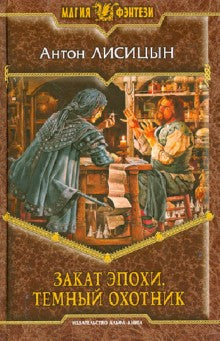 Закат эпохи.Темный охотник