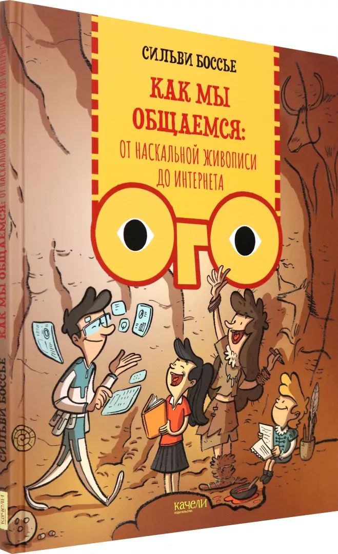 Боссье. Как мы общаемся: от наскальной живописи до Интерне