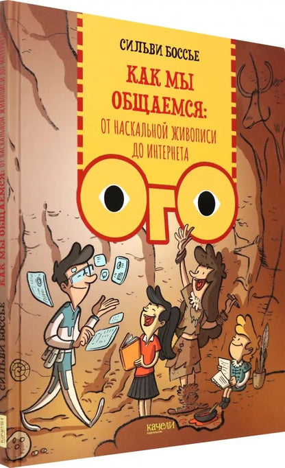 Боссье. Как мы общаемся: от наскальной живописи до Интерне