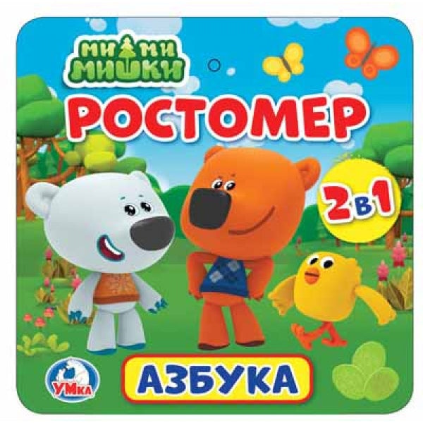 РОСТОМЕР "УМКА" АЗБУКА. МИМИМИШКИ. 12 СТР. В ПАК. С ХЕДЕРОМ. 165 Х 165ММ В СЛОЖЕННОМ ВИДЕ в кор.50шт