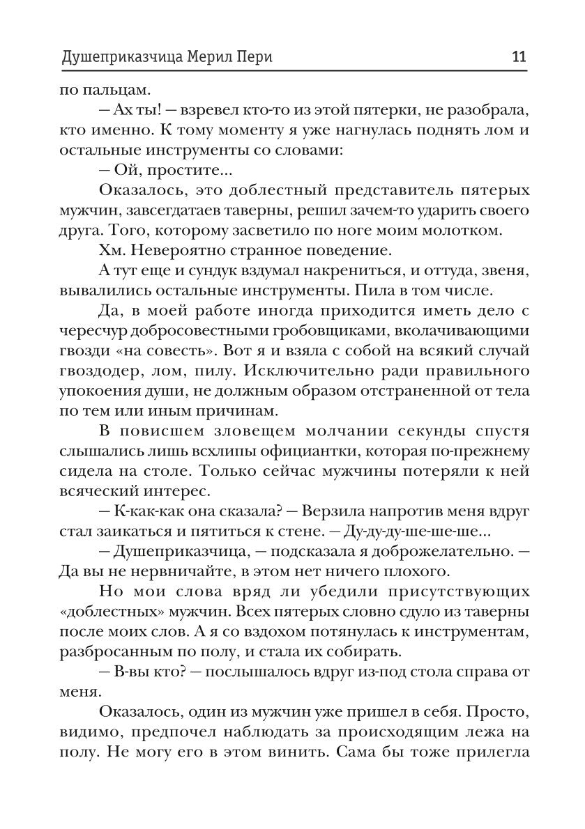 Душеприказчица Мерил Пери