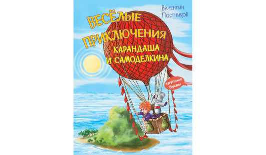 КК Веселые приключения Карандаша и Самоделкина /Постников