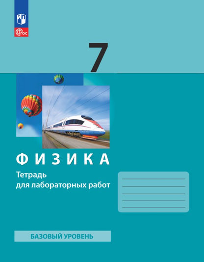 Генденштейн. Физика 7кл. Базовый уровень. Тетрадь для лабораторных работ к уч.пос. ФГОС 2021