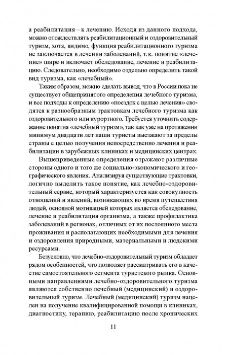 Лечебно-оздоровительный туризм: курорты и сервис: учебник