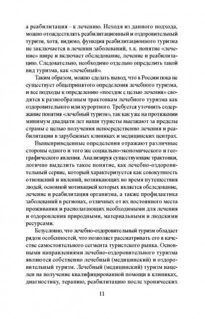 Лечебно-оздоровительный туризм: курорты и сервис: учебник