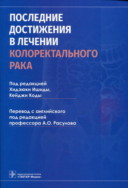Последние достижения в лечении колоректального рака / под ред. Х. Ишиды, К. Коды ; пер. с англ. под ред. А. О. Расулова. — Москва : ГЭОТАР-Медиа, 2021. — 192 с. : ил.