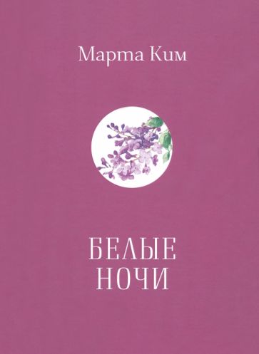 Белые ночи: стихи и афоризмы