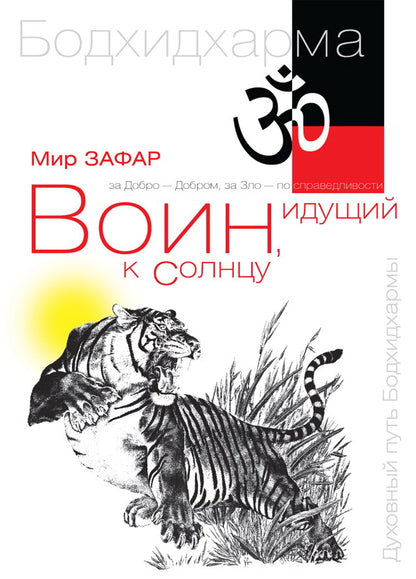 Воин, идущий к солнцу. Индия. Реки и горы Бодхидхармы. Кн. 1. 2-е изд.