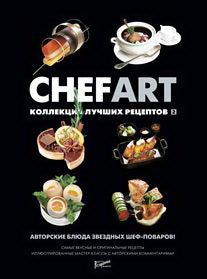 Шеф-Арт (CHEFART). Коллекция лучших рецептов т.2