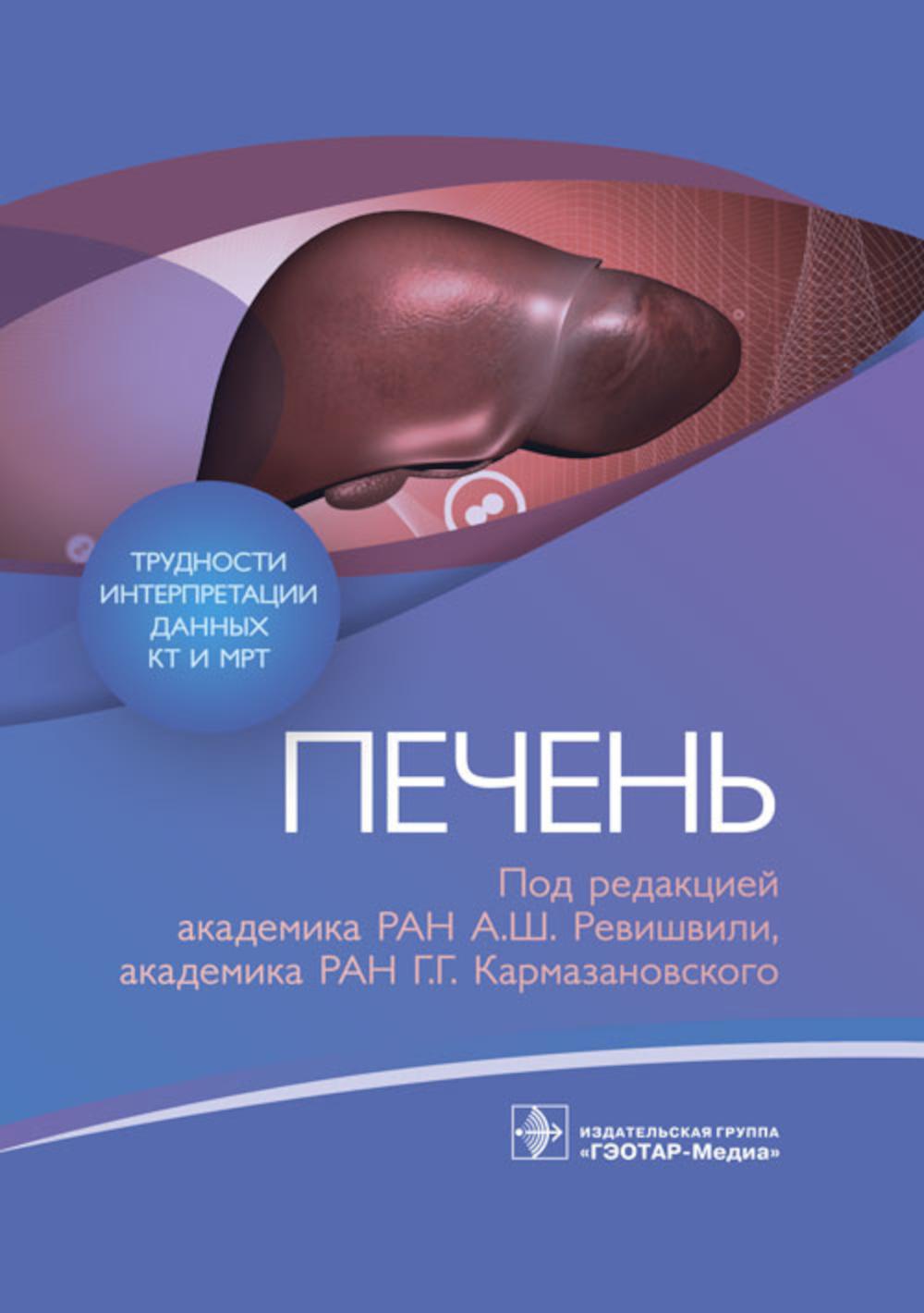 Трудности интерпретации данных КТ и МРТ: печень / под ред. А. Ш. Ревишвили, Г. Г. Кармазановского ; ред.-сост. Е. В. Кондратьев. — Москва : ГЭОТАР-Медиа, 2023. — 200 с. : ил. — (Серия «Трудности интерпретации данных КТ и МРТ»).