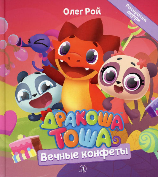 Дракоша Тоша. Вечные конфеты