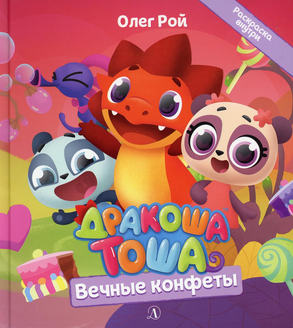 Дракоша Тоша. Вечные конфеты