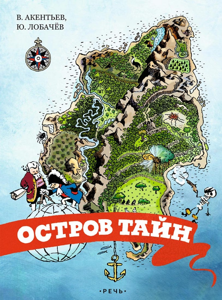 Акентьев. Остров тайн