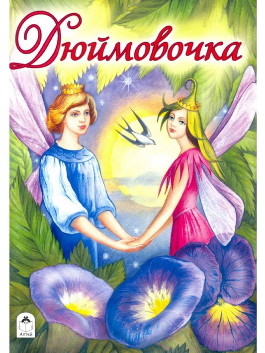Сказка Дюймовочка (с иллюстрациями)