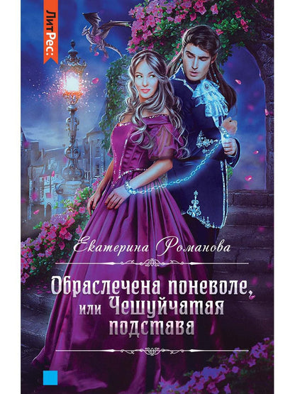 Обраслечена поневоле, или Чешуйчатая подстава