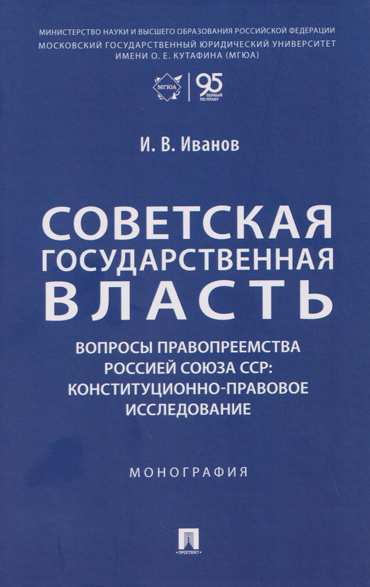 Советская государственная власть. Вопросы правопреемства Россией Союза ССР. Конституционно-правовое исследование. Монография.-М.:Проспект,2025.