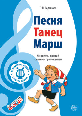 ВМЕСТЕ С МУЗЫКОЙ. Музыкальные шедевры: Песня, танец, марш. ФГОС ДО. 2-е изд.