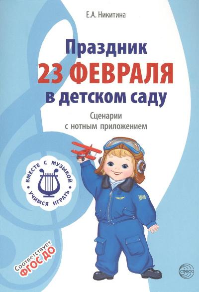 ВМЕСТЕ С МУЗЫКОЙ. Праздник 23 Февраля в детском саду. Сценарии с нотным приложением. ФГОС ДО/ Никитина Е.А.