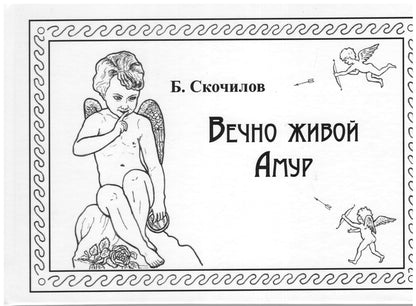Вечно живой Амур / 2-е изд., испр. и доп.