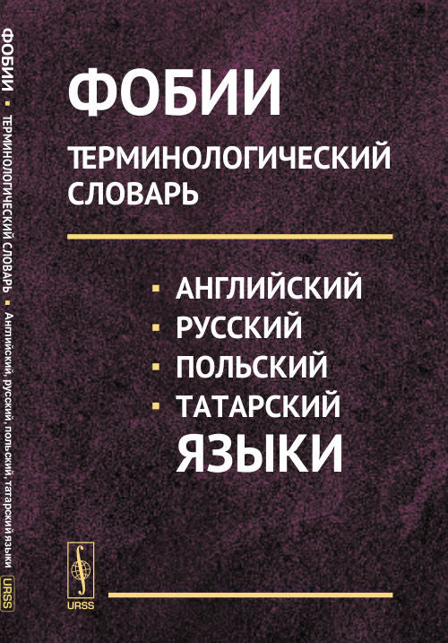 Фобии. Терминологический словарь (английский, русский, польский, татарский языки). La posologie la plus simple
