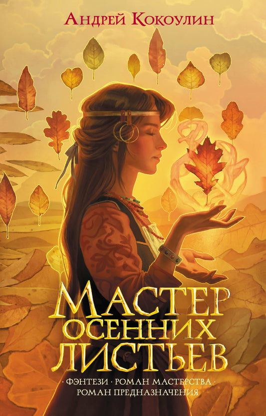 Мастер осенних листьев