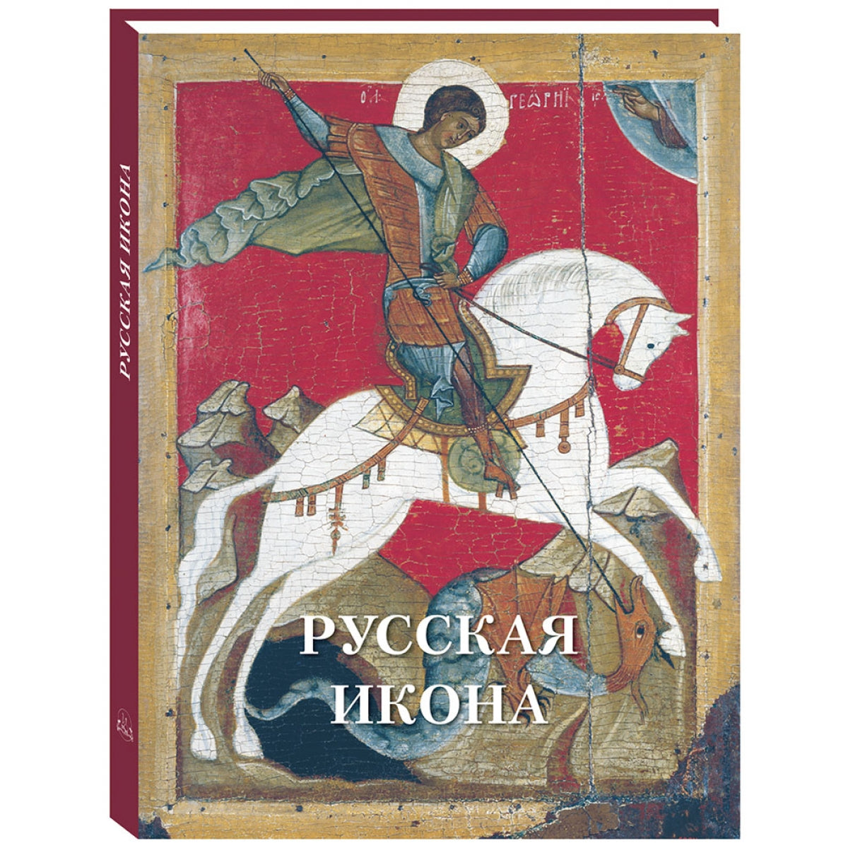 Русская икона. Великие полотна