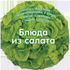 Блюда из салата
