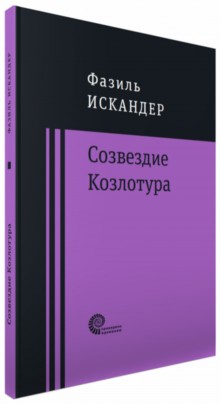 Созвездие Козлотура