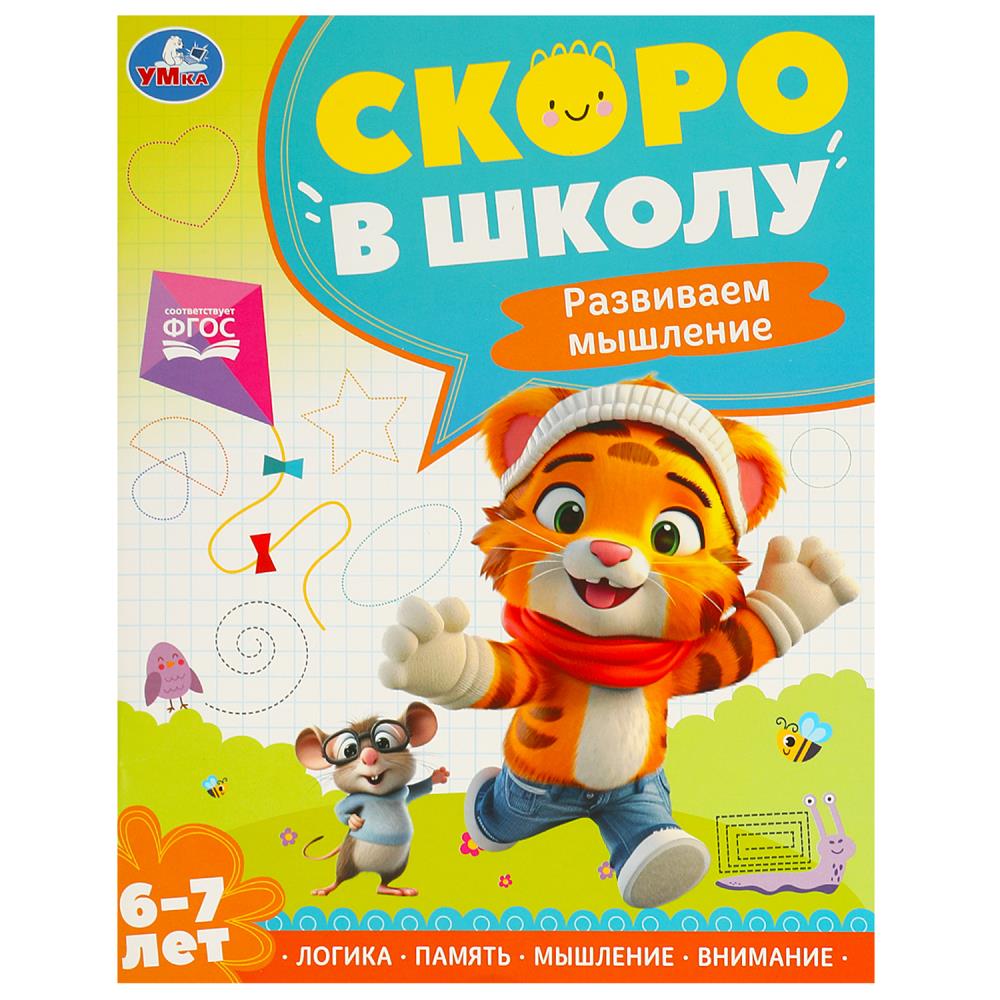 Развиваем мышление. Скоро в школу. 6-7 лет 197х255 мм. 64 стр. Умка в кор.20шт