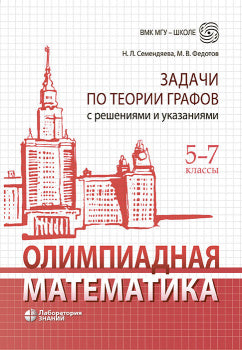 Олимпиадная математика. Задачи по теории графов с решениями и указаниями. 5-7 кл: Учебно-методическое пособие. 2-е изд