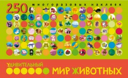 Удивительный мир животных. В книге 250 многоразовых наклеек